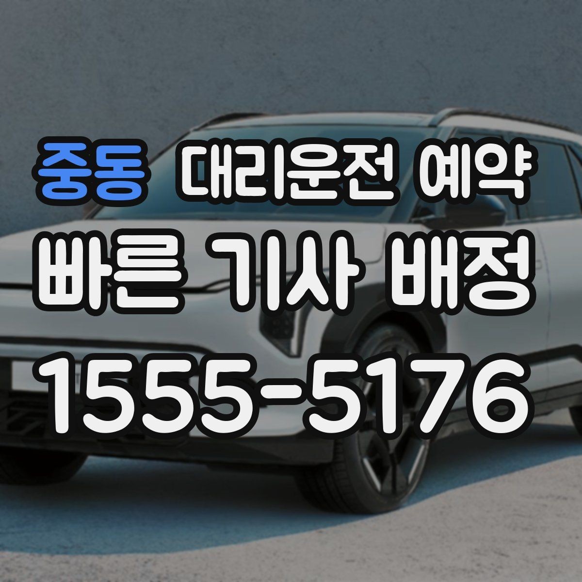 중동 대리운전 예약 골목 픽업이 애매하면 이렇게 지정하세요