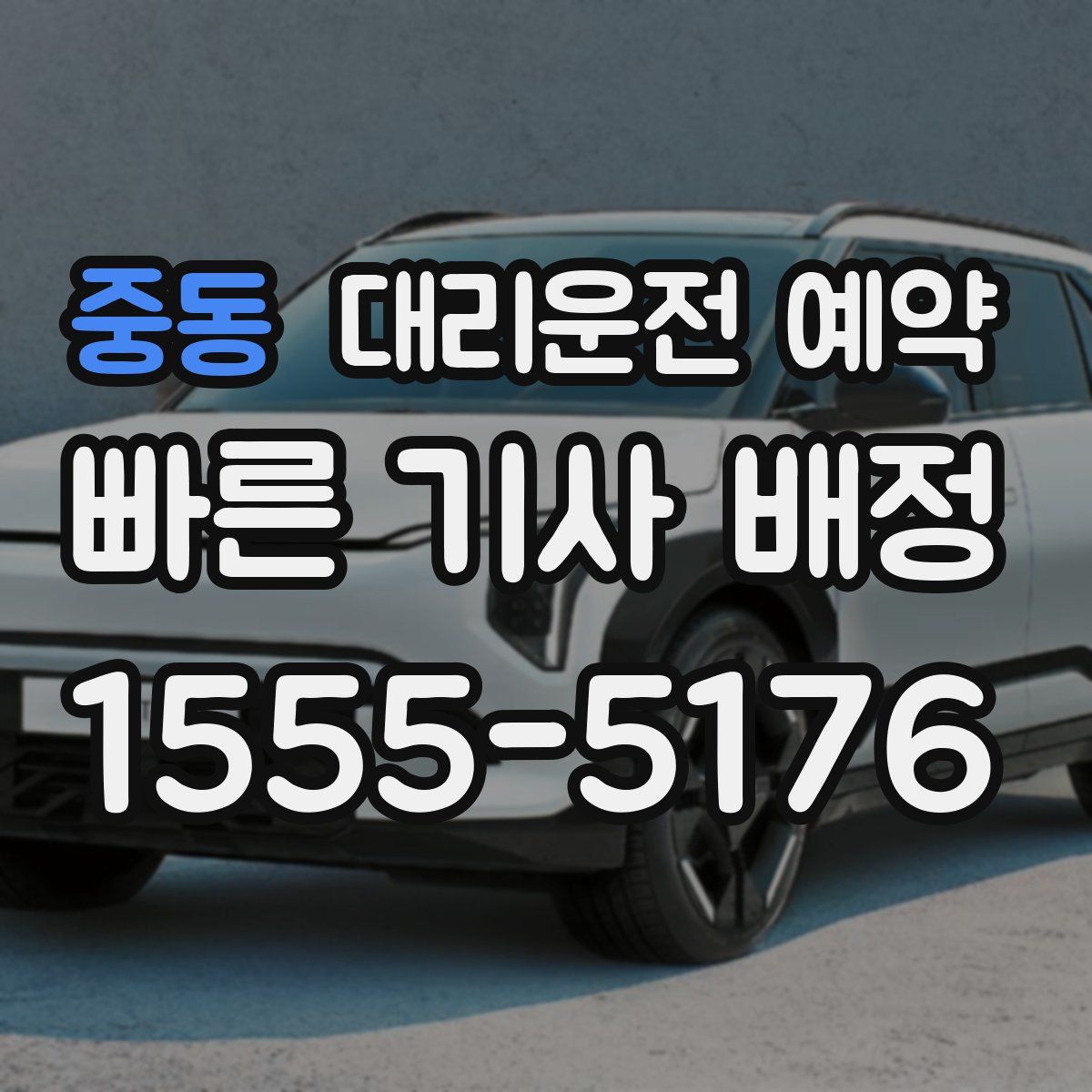 중동 대리운전 예약