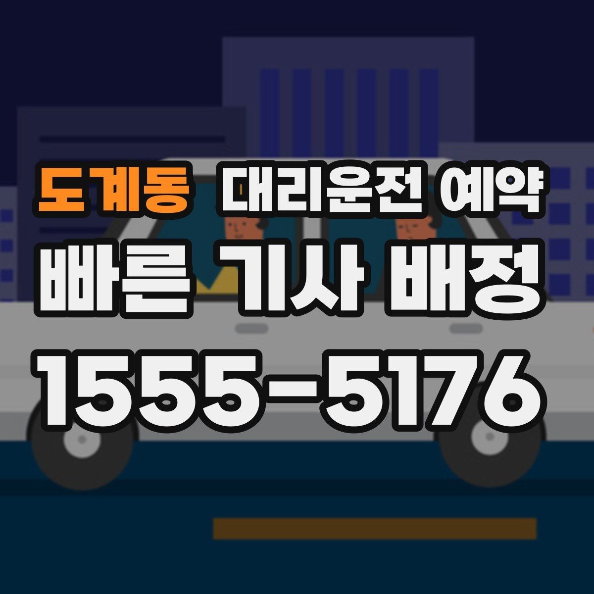 도계동 대리운전 예약 불필요한 비용을 줄이는 예약 요령