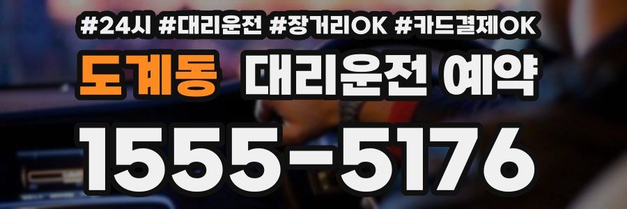 도계동 대리운전 예약