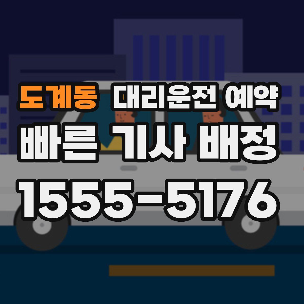 도계동 대리운전 예약