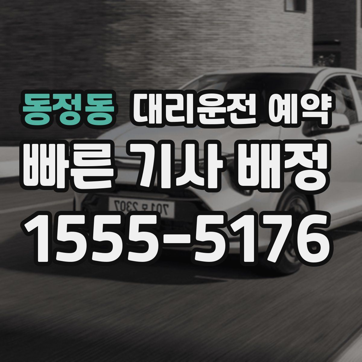 동정동 대리운전 예약