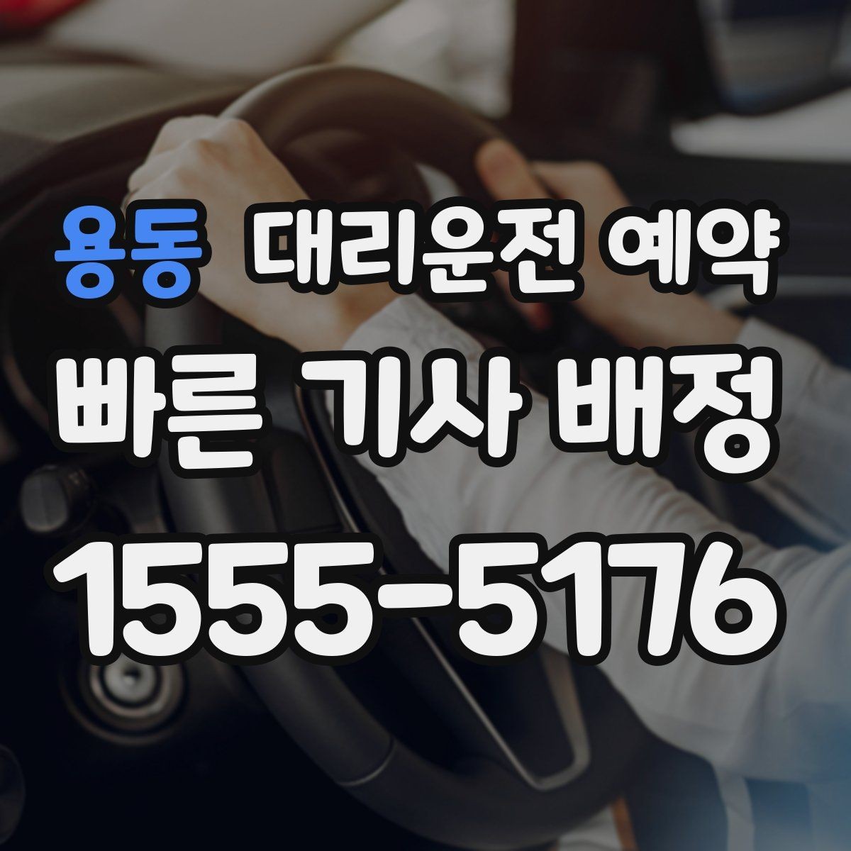 용동 대리운전 예약 연락이 늦으면 배차가 꼬일 수 있는 이유