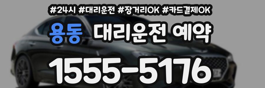 용동 대리운전 예약