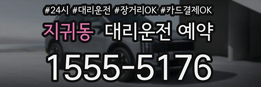 지귀동 대리운전 예약