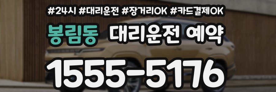 봉림동 대리운전 예약