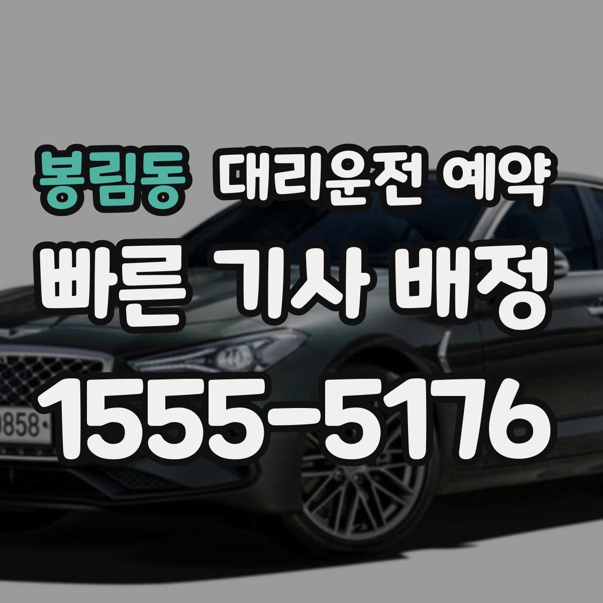 봉림동 대리운전 예약