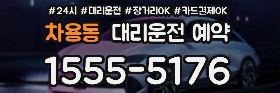 차용동 대리운전 예약