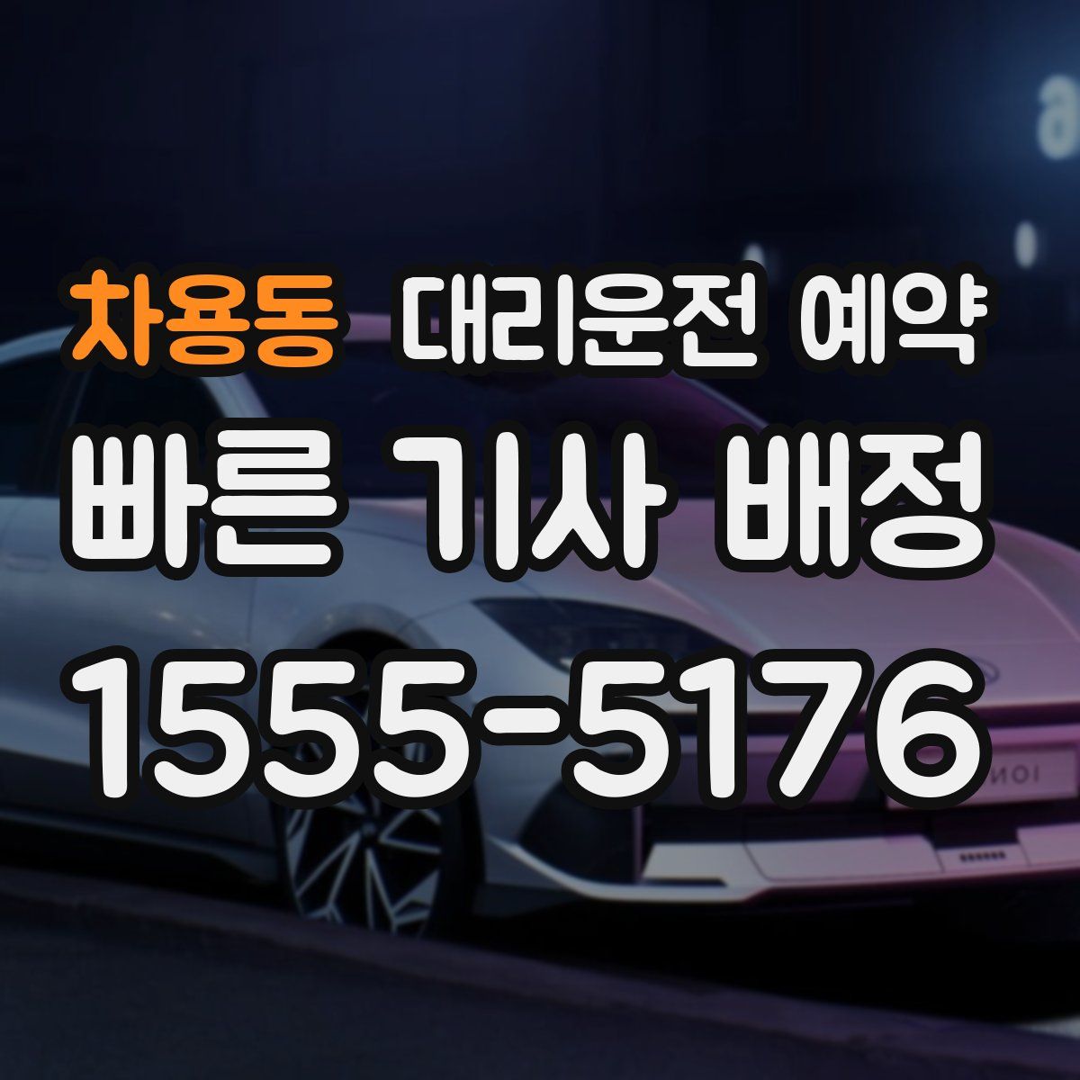 차용동 대리운전 예약