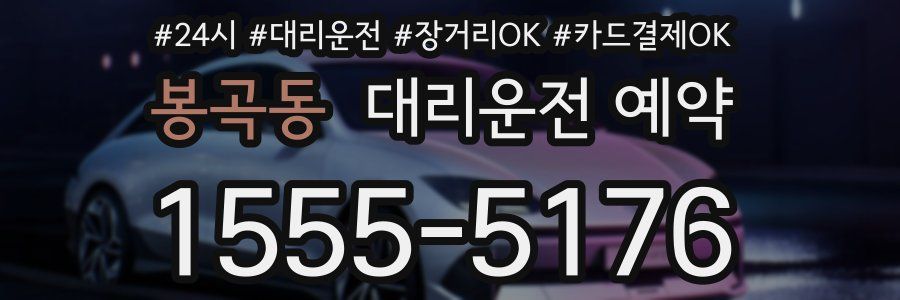 봉곡동 대리운전 예약