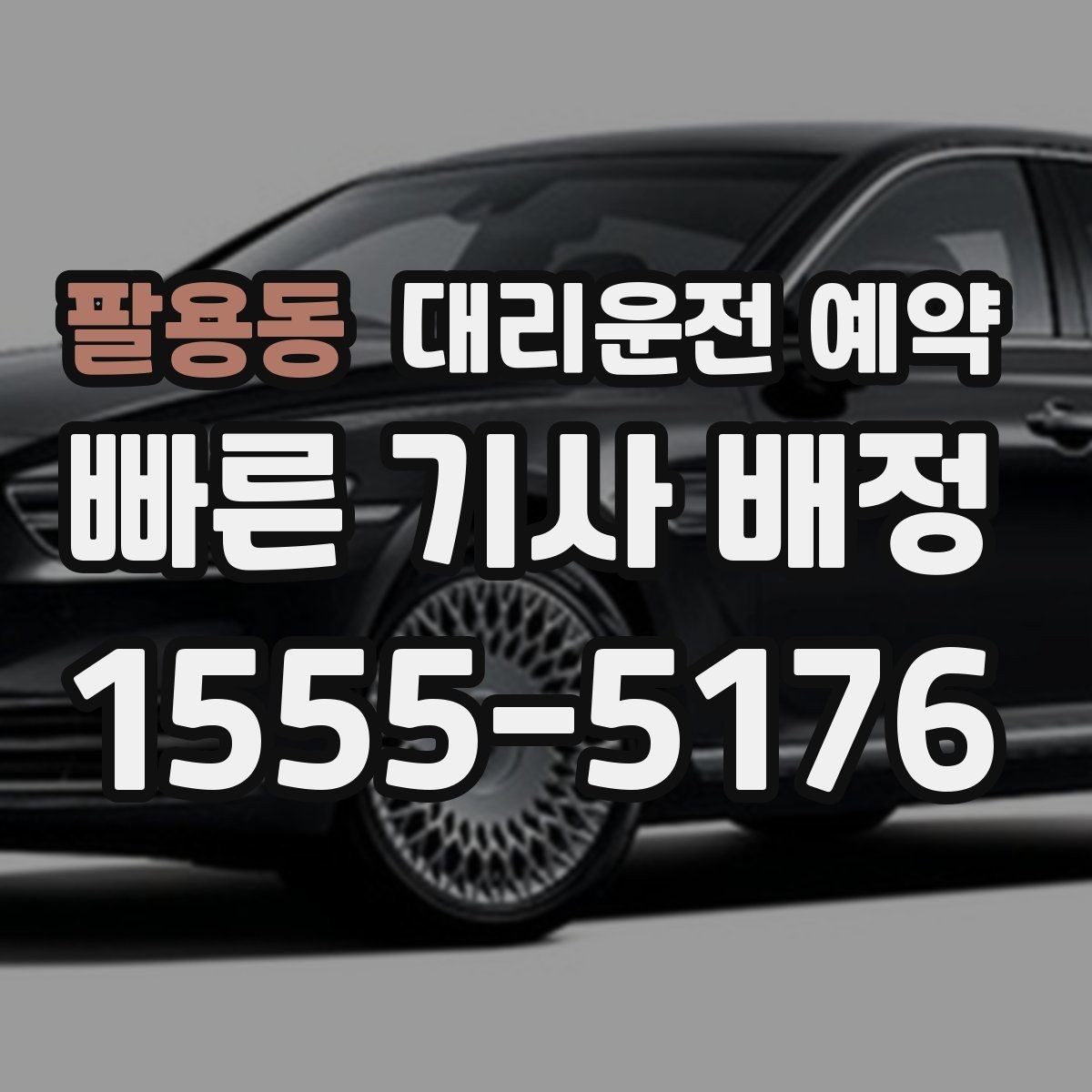 팔용동 대리운전 예약 낮 시간 이동도 예약이 필요한 경우
