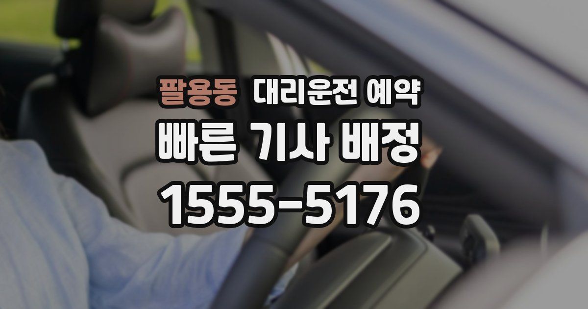 팔용동 대리운전 예약