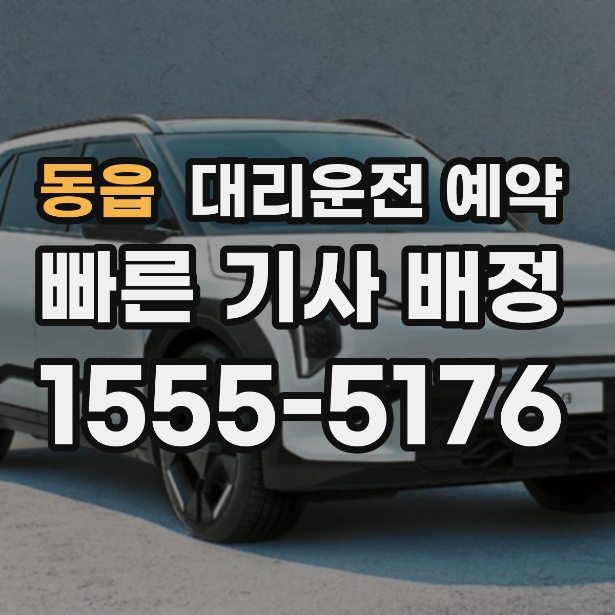 동읍 대리운전 예약 기사 도착 전에 준비하면 좋은 것