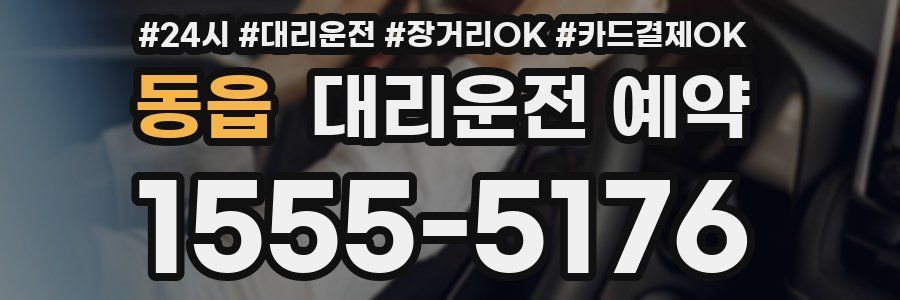동읍 대리운전 예약