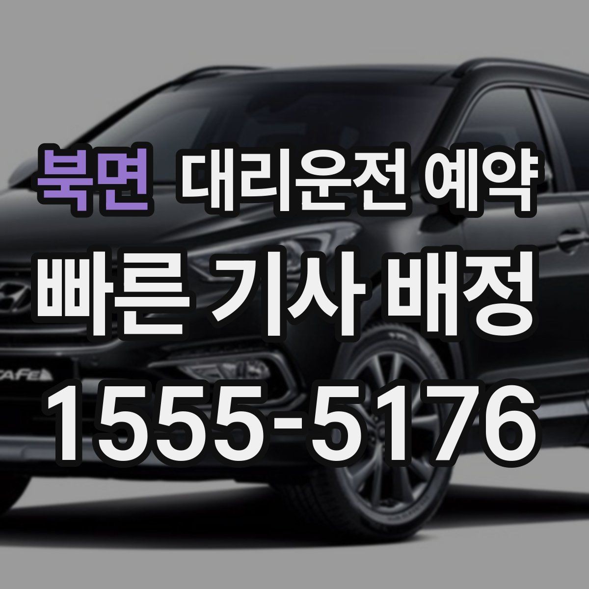 북면 대리운전 예약 공항 역 픽업을 일정대로 진행하는 방법