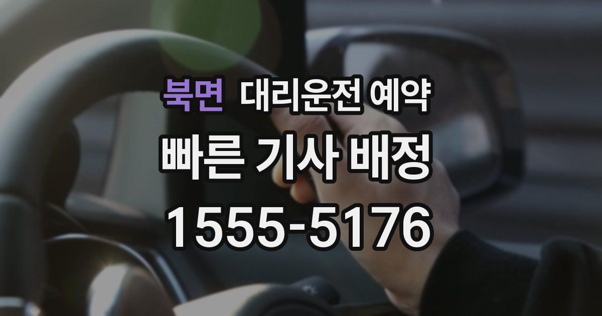 북면 대리운전 예약