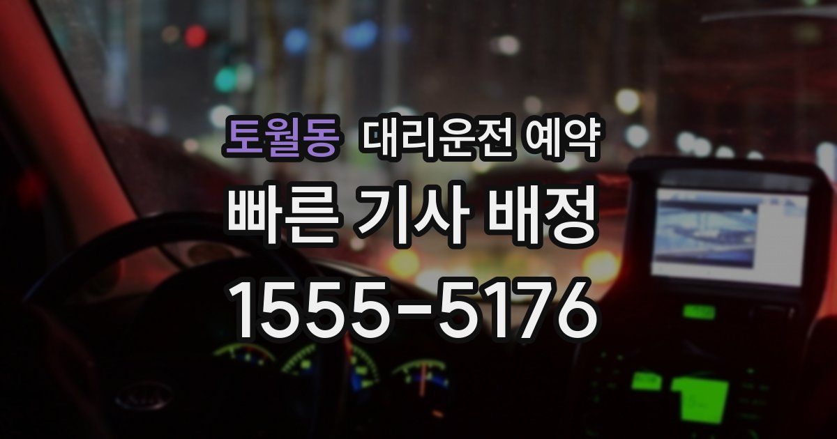 토월동 대리운전 예약