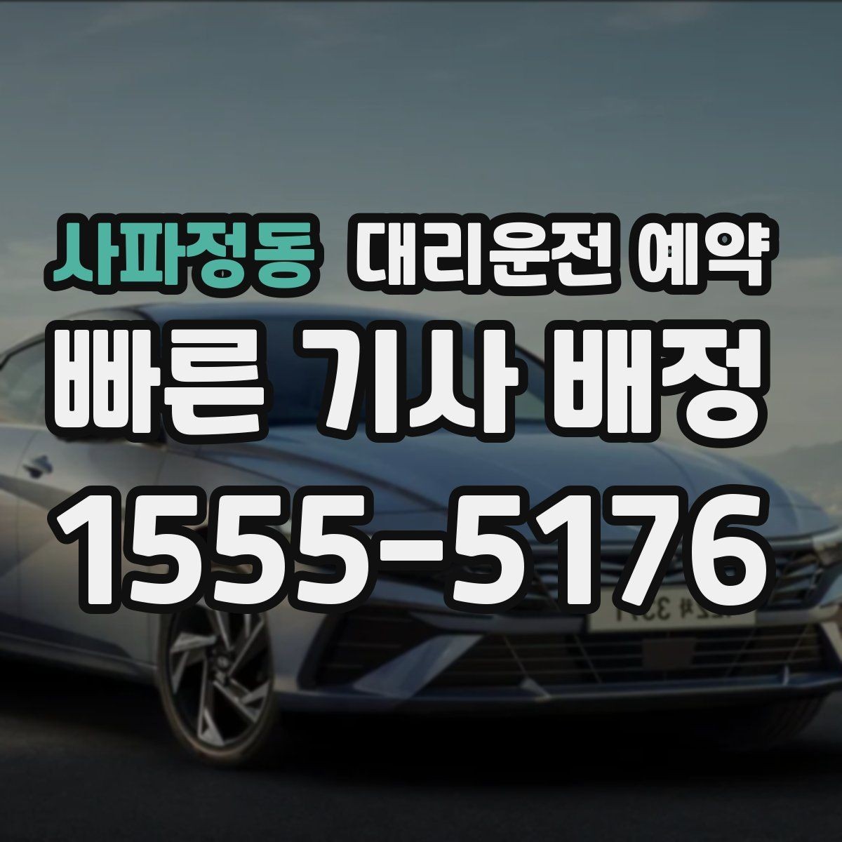 사파정동 대리운전 예약 연말 모임 시즌에 필수인 이유