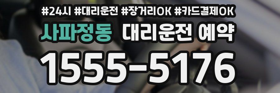 사파정동 대리운전 예약