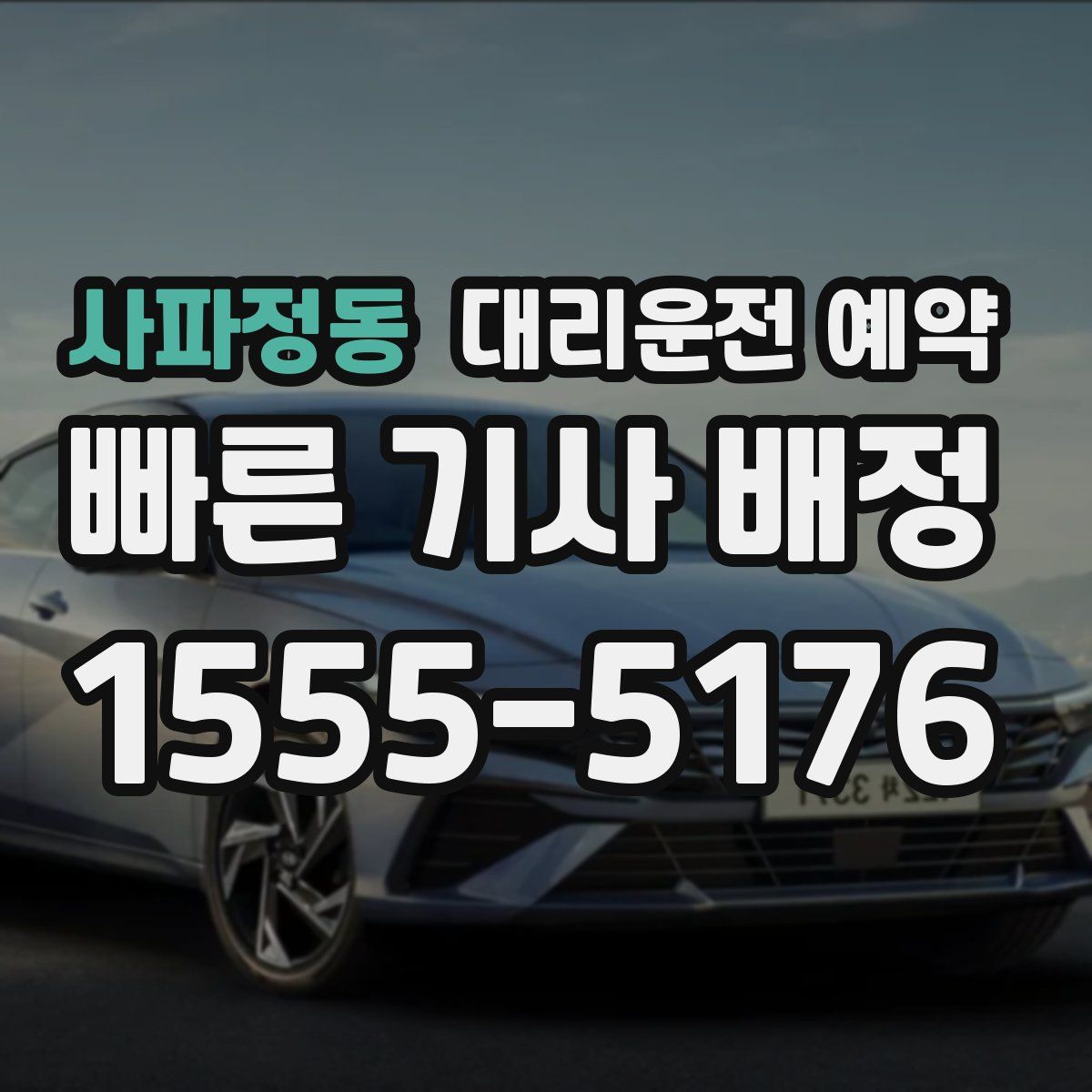 사파정동 대리운전 예약