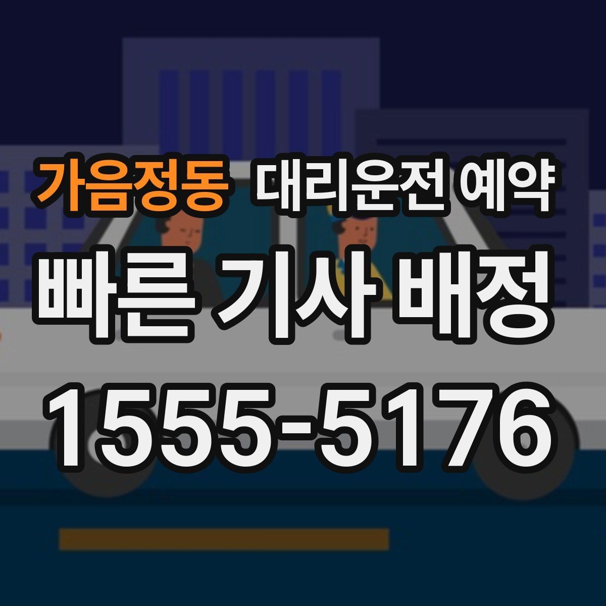 가음정동 대리운전 예약 경유 대기 포함 일정은 이렇게 요청하세요