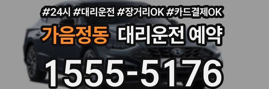 가음정동 대리운전 예약