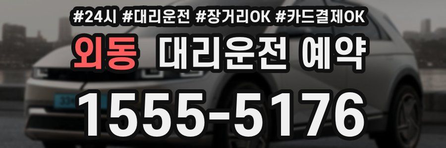 외동 대리운전 예약