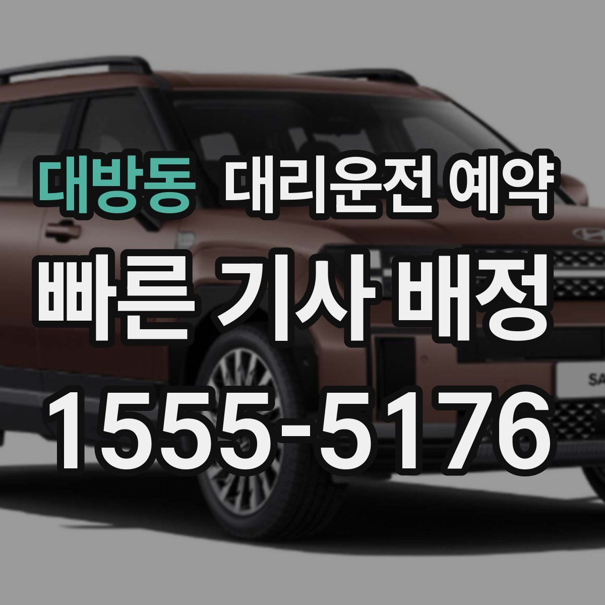 대방동 대리운전 예약