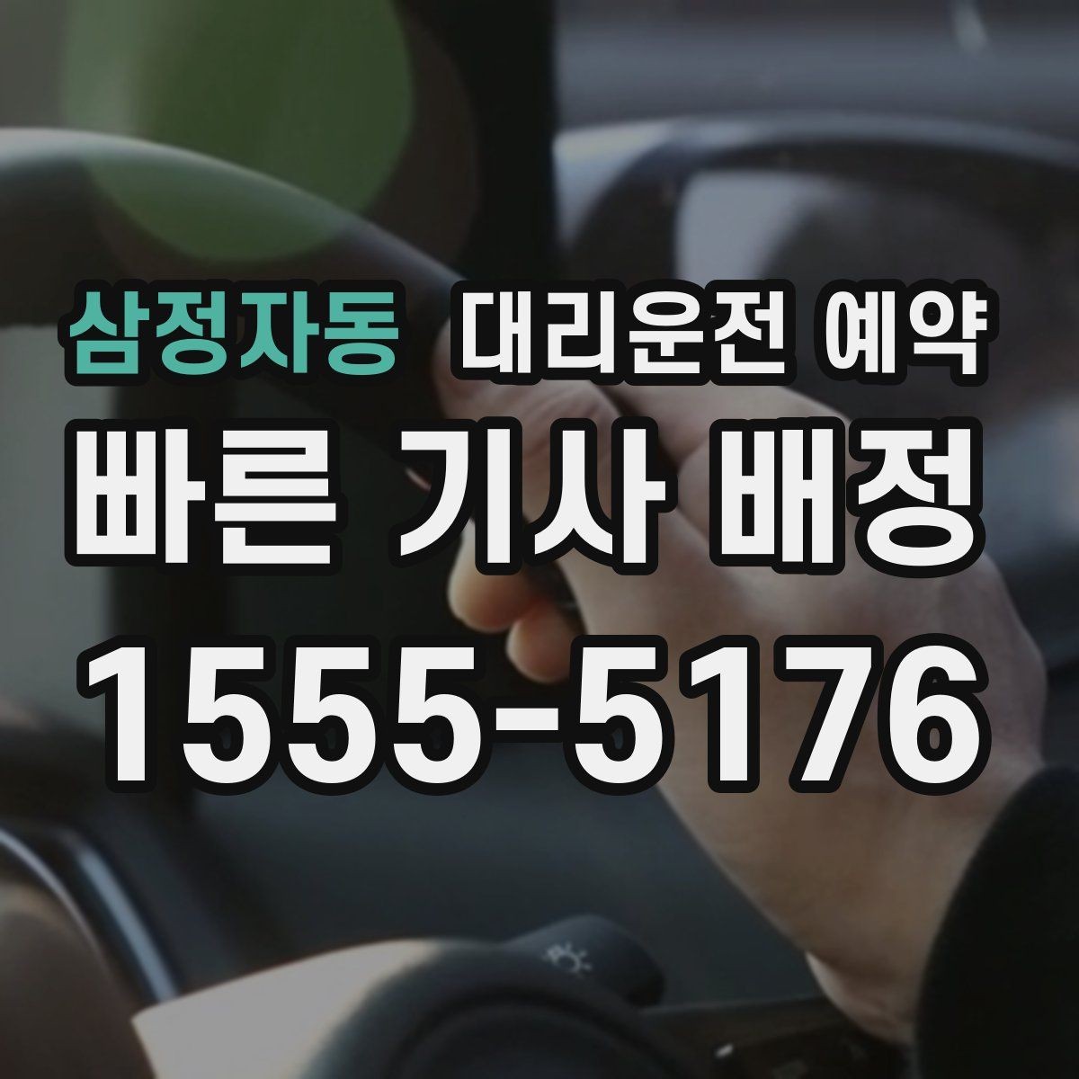 삼정자동 대리운전 예약 회식 끝나는 시간대가 불확실할 때 잡는 법