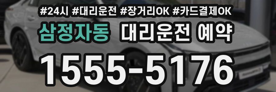 삼정자동 대리운전 예약