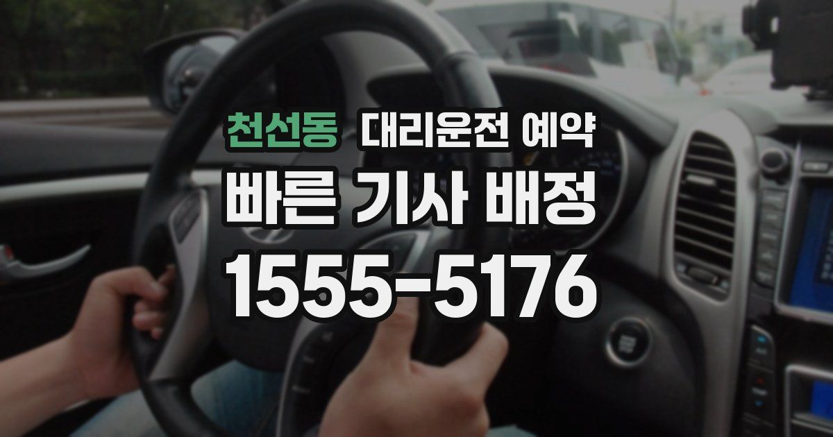천선동 대리운전 예약