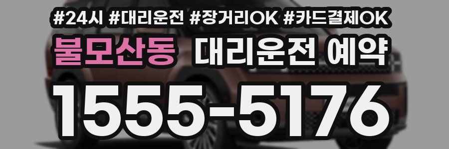 불모산동 대리운전 예약