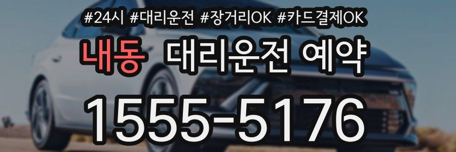 내동 대리운전 예약