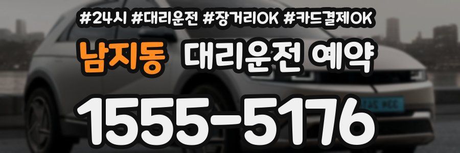 남지동 대리운전 예약