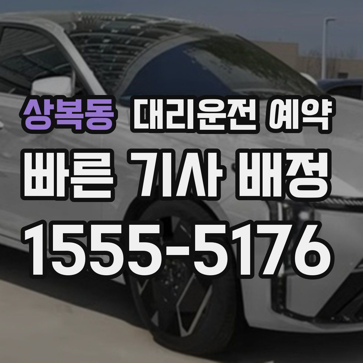 상복동 대리운전 예약