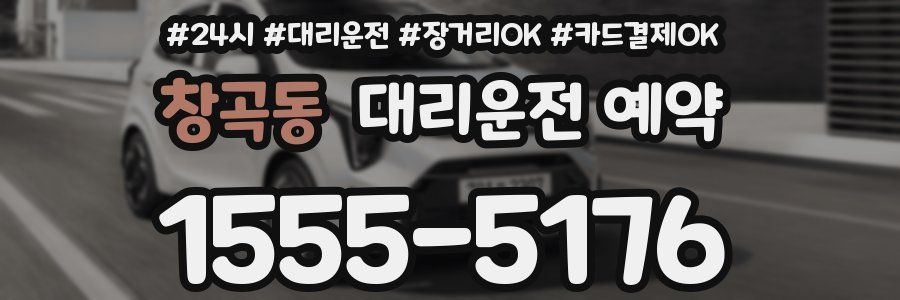 창곡동 대리운전 예약