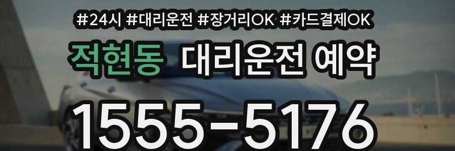적현동 대리운전 예약