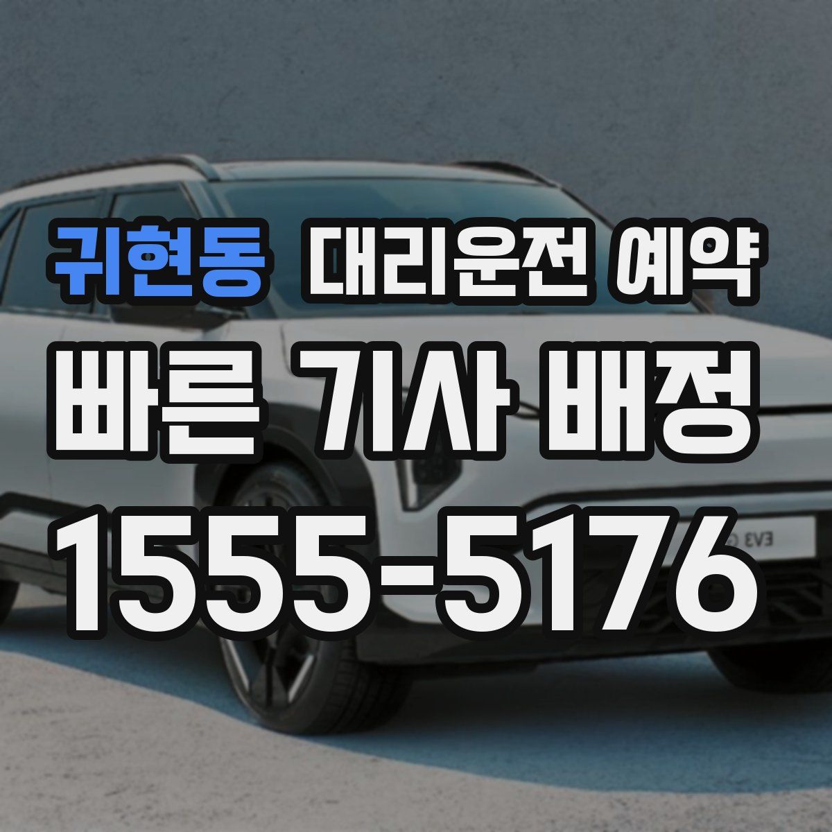 귀현동 대리운전 예약