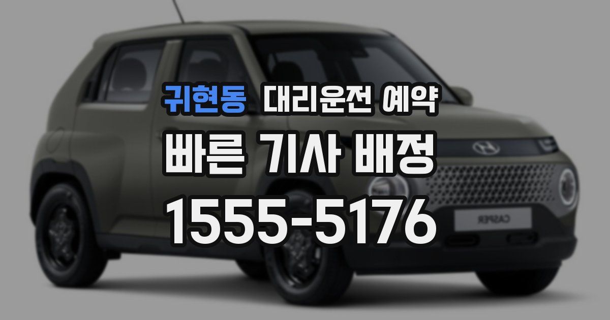 귀현동 대리운전 예약