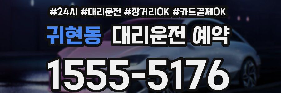 귀현동 대리운전 예약