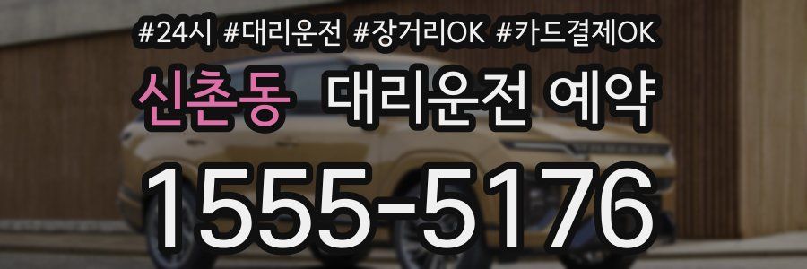 신촌동 대리운전 예약