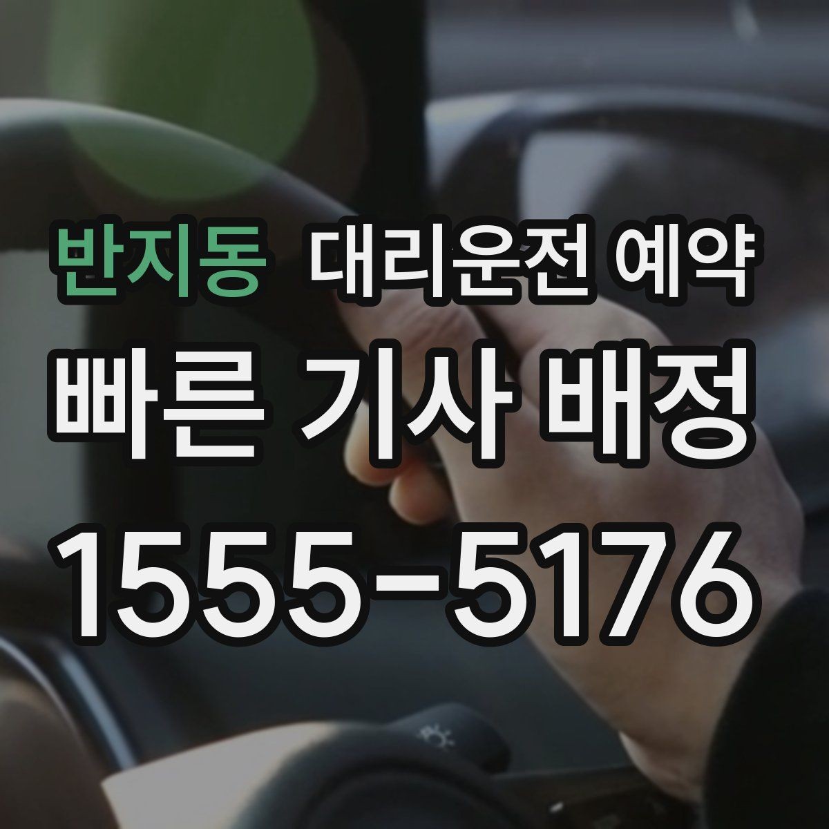반지동 대리운전 예약 후 변경 취소는 어떻게 하는 게 좋을까