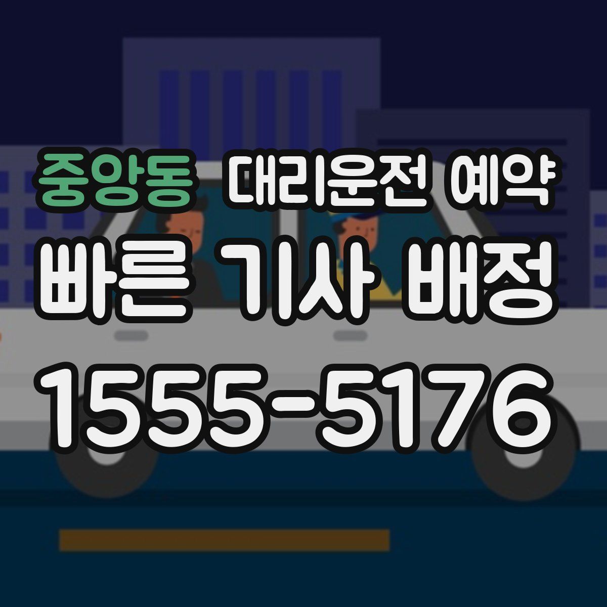 중앙동 대리운전 예약