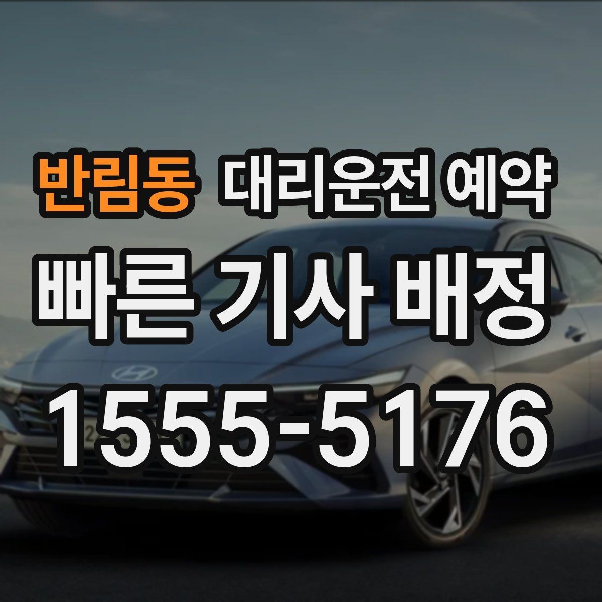 반림동 대리운전 예약 시외 이동 예약 시 꼭 확인할 것
