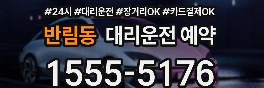 반림동 대리운전 예약