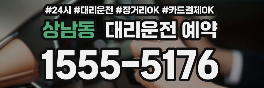 상남동 대리운전 예약