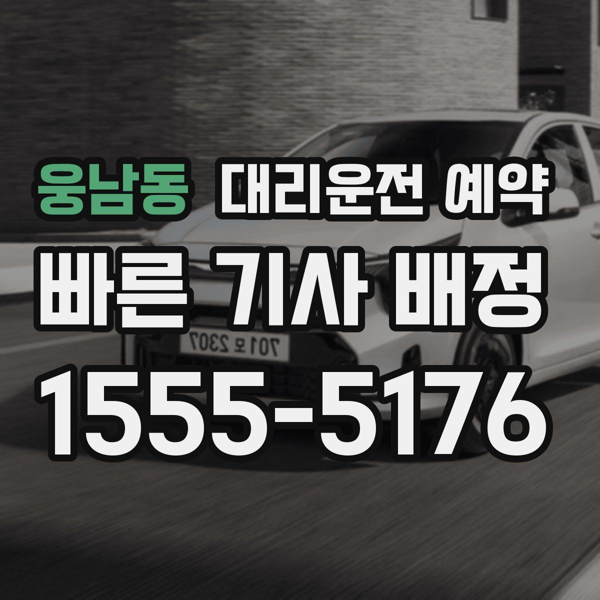 웅남동 대리운전 예약