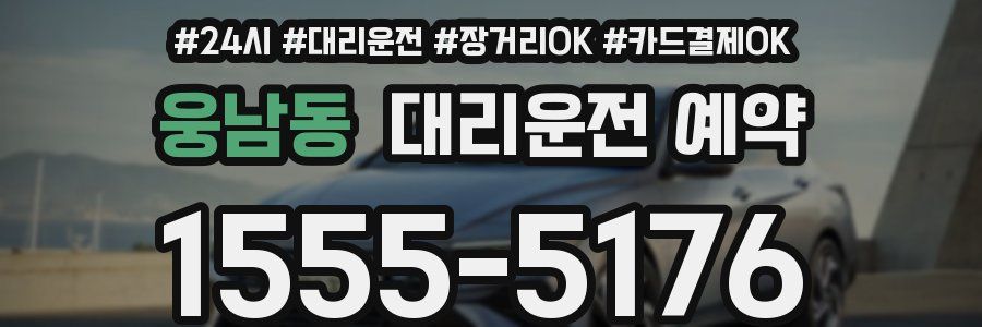웅남동 대리운전 예약