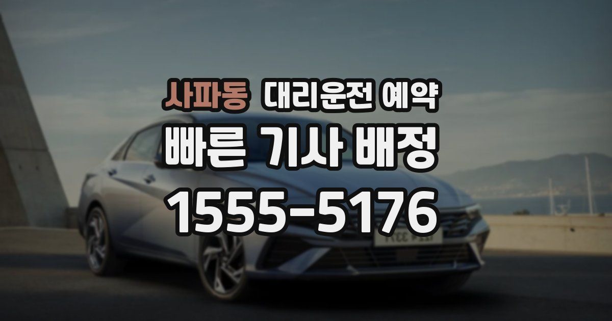 사파동 대리운전 예약