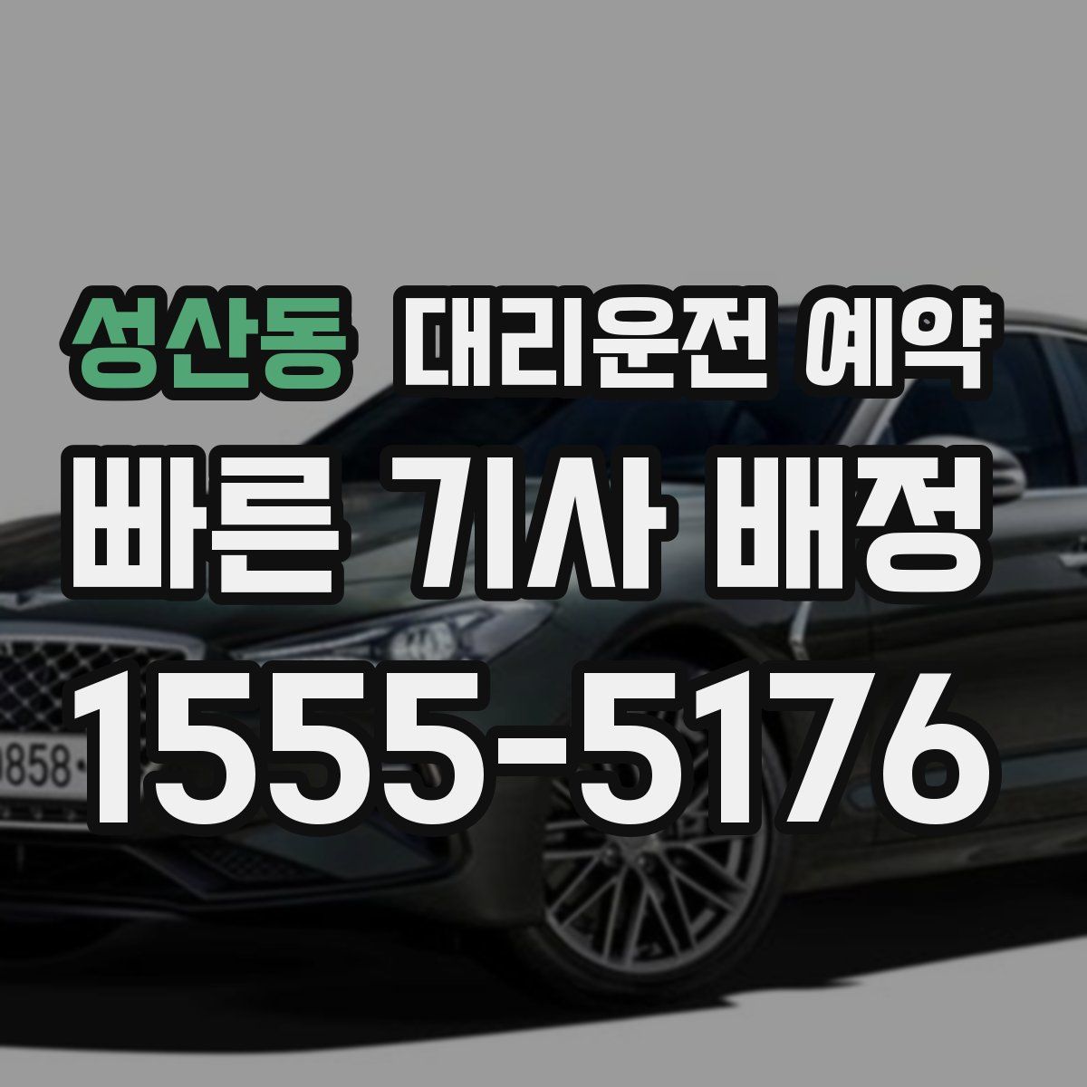 성산동 대리운전 예약